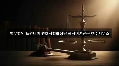 전남 여수시 연등동 법무사무소 5곳 도로명 주소