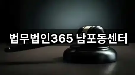 법무법인365 남포동센터