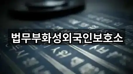 지금 주변 송산면 법무사무소 3곳