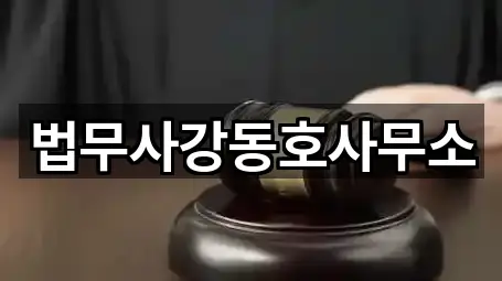 바로 비교: 안산 상록구 사동 법무사무소 5곳