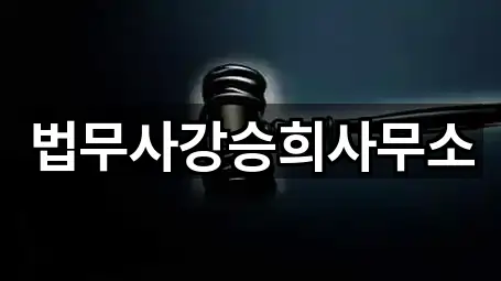 법무사강승희사무소