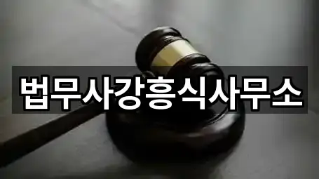 법무사강흥식사무소