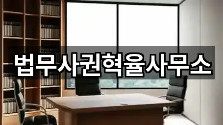 법무사권혁율사무소