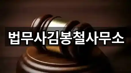 창녕군 계성면 법무사무소 전체 보기 1곳