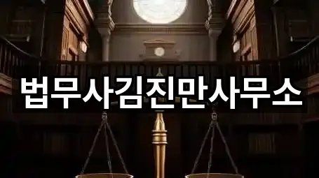 법무사김진만사무소