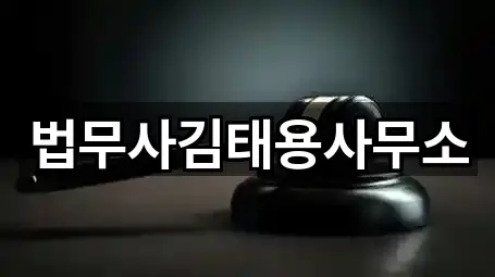 법무사김태용사무소