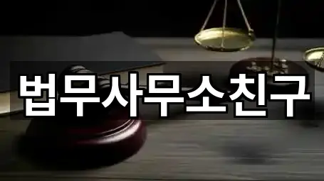 법무사무소친구