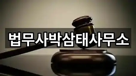 법무사박삼태사무소