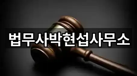 법무사박현섭사무소