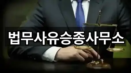 법무사유승종사무소