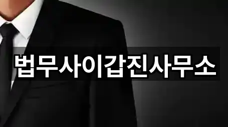 법무사이갑진사무소