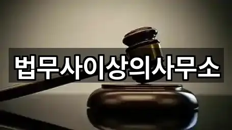 법무사이상의사무소