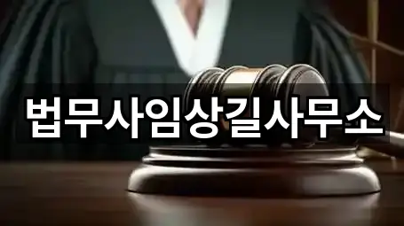 법무사임상길사무소