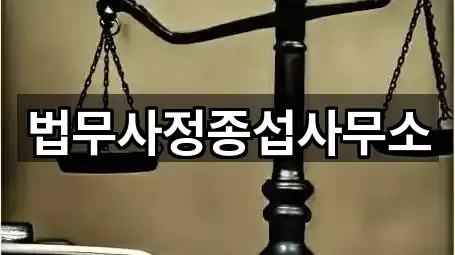 법무사정종섭사무소