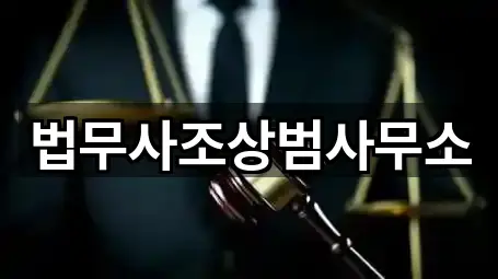 법무사조상범사무소