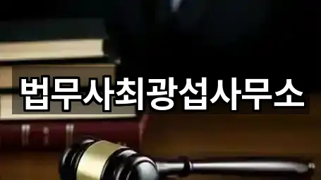 군위읍 법무사무소 인기 순위 5곳
