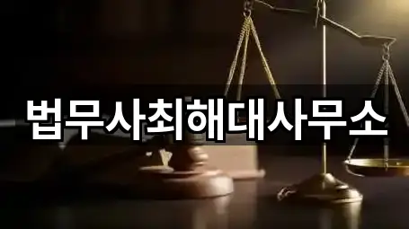 법무사최해대사무소