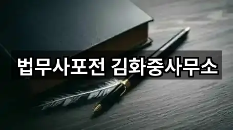 법무사포전 김화중사무소