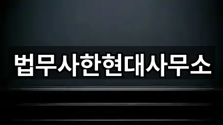 법무사한현대사무소