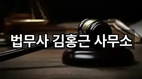 법무사 김홍근 사무소