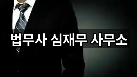미양면 법무사무소 가까운 추천 4곳
