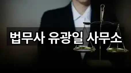 법무사 유광일 사무소