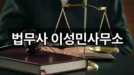 법무사 이성민사무소