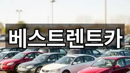 베스트렌트카
