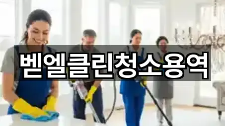 벧엘클린청소용역