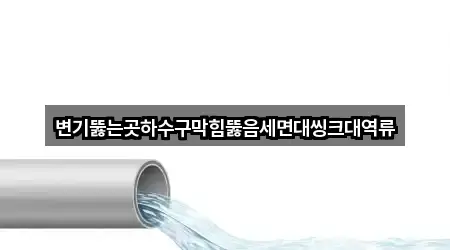 바로가기 | 제주특별자치도 도련이동 세면대 뚫음 2곳