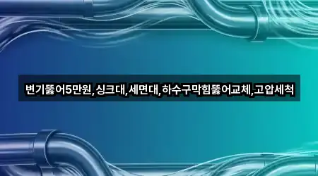 대창동2가 세면대 막힘 검증된 3곳