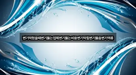 남산동3가 변기뚫음 문의 많은 2곳