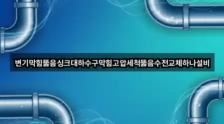 전북특별자치도 정읍시 하모동 변기막힘 리뷰 많은 5곳