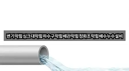 삼천동1가 싱크대 막힘 위치·길찾기 5곳