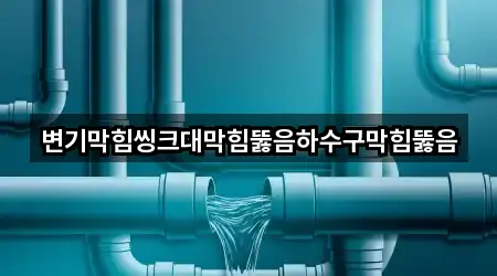 충남 금산군 제원면 변기막힘 5곳 — 지도/주소