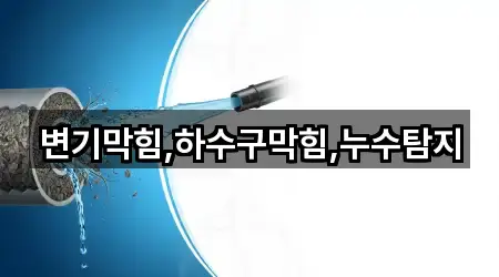 네비 연동 | 현경면 누수탐지 5곳