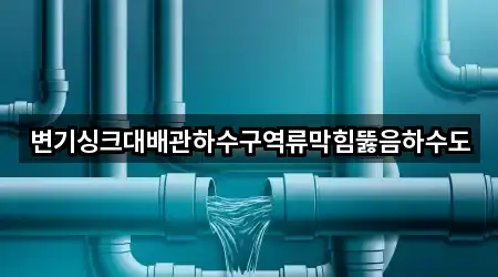 3곳 청남면 싱크대뚫음 위치·연락처