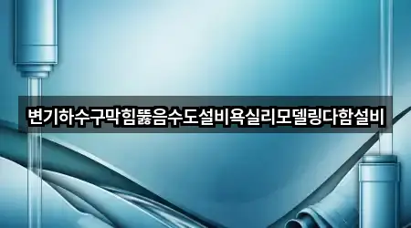 공주시 동현동 욕실막힘 네이버지도 1곳