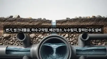 변기,씽크대뚫음,하수구막힘,배관청소,누수탐지,잘하는수도설비