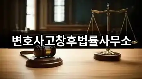 변호사고창후법률사무소