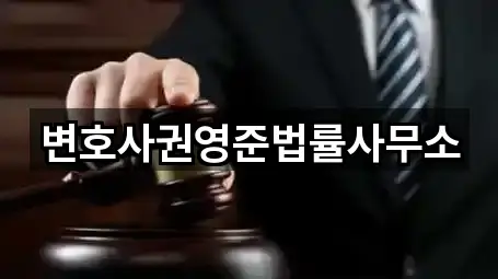 변호사권영준법률사무소