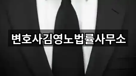 변호사김영노법률사무소