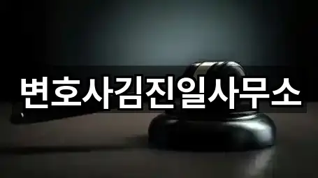 변호사김진일사무소