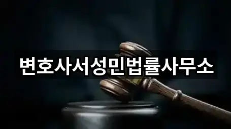 변호사서성민법률사무소