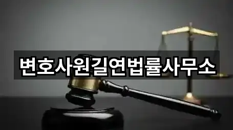 주변 강원특별자치도 인동 법률사무소 2곳 위치