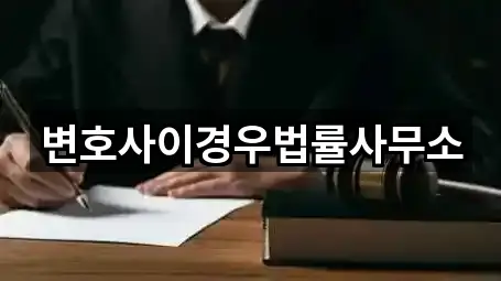 변호사이경우법률사무소