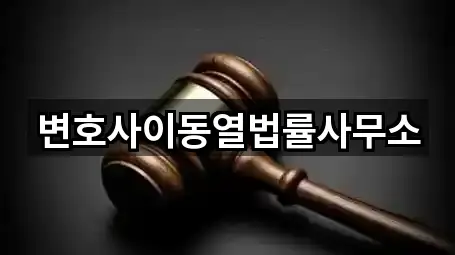 변호사이동열법률사무소