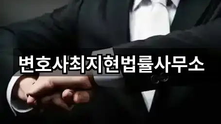 변호사최지현법률사무소