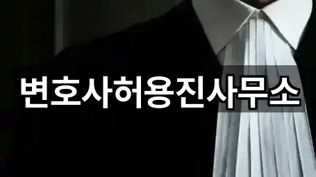 변호사허용진사무소