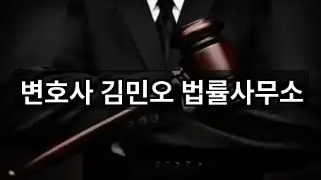 변호사 김민오 법률사무소